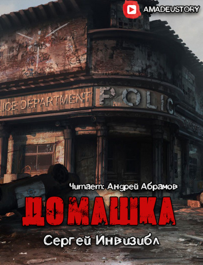 Сергей Инвизибл - Домашка HubKnigi — Аудиокниги Онлайн | Классика, Детективы, Поэзия и Более