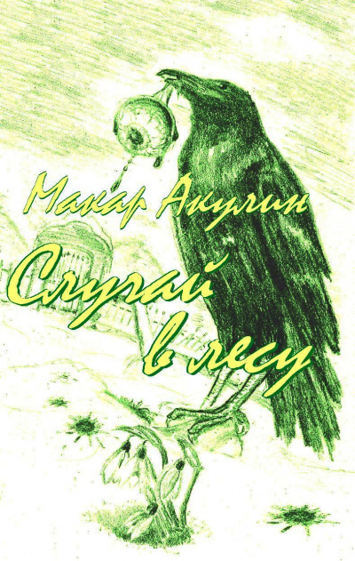 Акулин Макар - Случай в лесу HubKnigi — Аудиокниги Онлайн | Классика, Детективы, Поэзия и Более