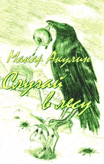 Акулин Макар - Случай в лесу HubKnigi — Аудиокниги Онлайн | Классика, Детективы, Поэзия и Более