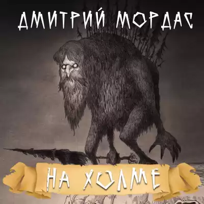 Мордас Дмитрий - На холме HubKnigi — Аудиокниги Онлайн | Классика, Детективы, Поэзия и Более