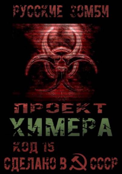 Янг Павел - Проект Химера. Код 15. Часть 2 — Хаос HubKnigi — Аудиокниги Онлайн | Классика, Детективы, Поэзия и Более