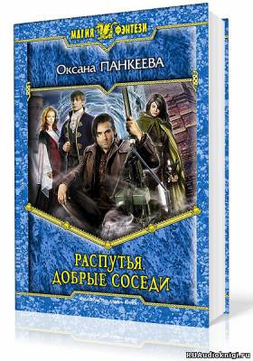 Панкеева Оксана - Распутья. Добрые соседи HubKnigi — Аудиокниги Онлайн | Классика, Детективы, Поэзия и Более