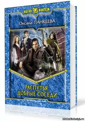 Панкеева Оксана - Распутья. Добрые соседи HubKnigi — Аудиокниги Онлайн | Классика, Детективы, Поэзия и Более