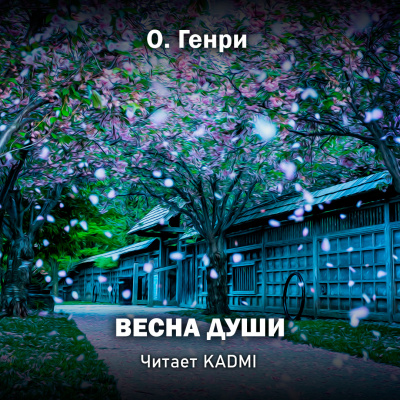 О. Генри - Весна души HubKnigi — Аудиокниги Онлайн | Классика, Детективы, Поэзия и Более