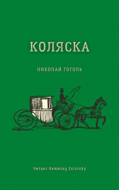 Гоголь Николай - Коляска HubKnigi — Аудиокниги Онлайн | Классика, Детективы, Поэзия и Более