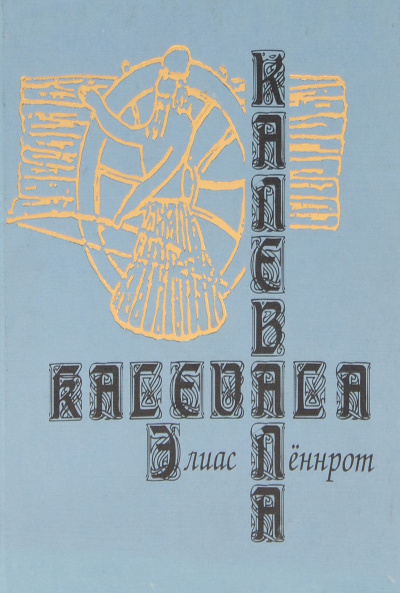 Элиас Лённрот - Калевала. Карело-финский эпос HubKnigi — Аудиокниги Онлайн | Классика, Детективы, Поэзия и Более