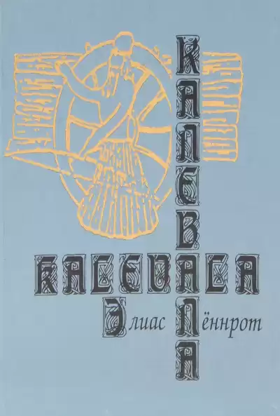 Элиас Лённрот - Калевала. Карело-финский эпос HubKnigi — Аудиокниги Онлайн | Классика, Детективы, Поэзия и Более