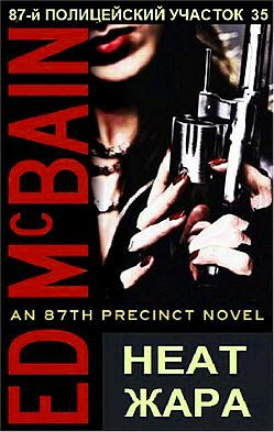Макбейн Эд - Жара HubKnigi — Аудиокниги Онлайн | Классика, Детективы, Поэзия и Более