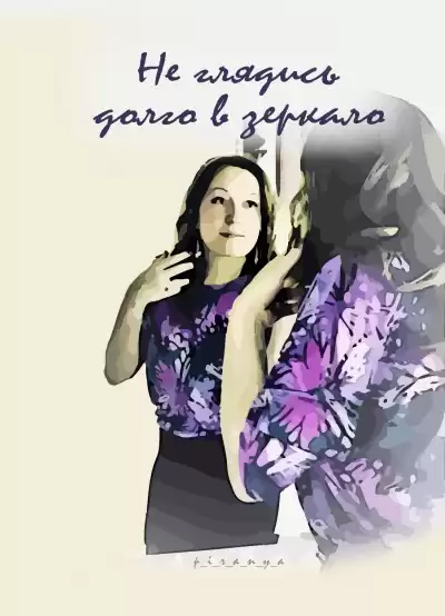 p_i_r_a_n_y_a - Не глядись долго в зеркало (Вариант 1, в мужском исполнени) HubKnigi — Аудиокниги Онлайн | Классика, Детективы, Поэзия и Более