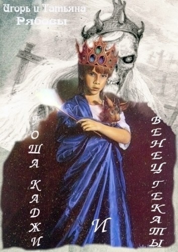 Рябов Игорь, Рябова Татьяна - Гоша Каджи и Венец Гекаты HubKnigi — Аудиокниги Онлайн | Классика, Детективы, Поэзия и Более