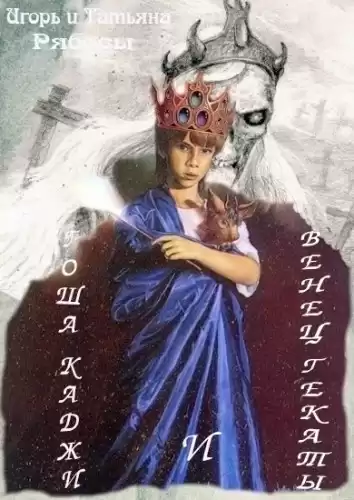 Рябов Игорь, Рябова Татьяна - Гоша Каджи и Венец Гекаты HubKnigi — Аудиокниги Онлайн | Классика, Детективы, Поэзия и Более