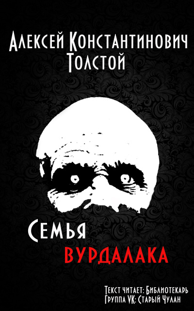 Толстой Алексей - Семья вурдалака HubKnigi — Аудиокниги Онлайн | Классика, Детективы, Поэзия и Более