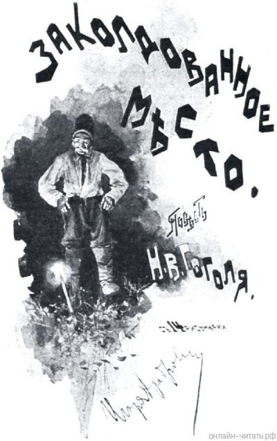 Гоголь Николай - Заколдованное место HubKnigi — Аудиокниги Онлайн | Классика, Детективы, Поэзия и Более