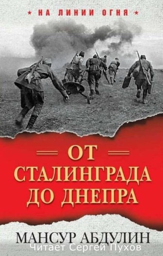 Абдулин Мансур - От Сталинграда до Днепра HubKnigi — Аудиокниги Онлайн | Классика, Детективы, Поэзия и Более