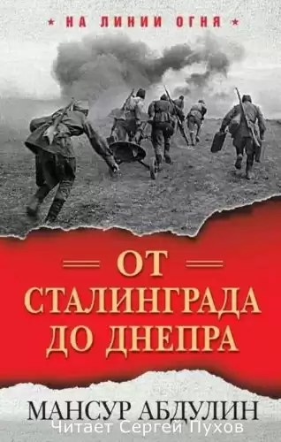 Абдулин Мансур - От Сталинграда до Днепра HubKnigi — Аудиокниги Онлайн | Классика, Детективы, Поэзия и Более
