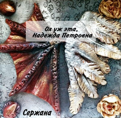 Сержана - Ох уж эта, Надежда Петровна HubKnigi — Аудиокниги Онлайн | Классика, Детективы, Поэзия и Более