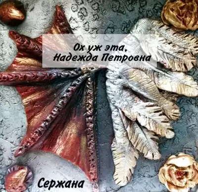 Сержана - Ох уж эта, Надежда Петровна HubKnigi — Аудиокниги Онлайн | Классика, Детективы, Поэзия и Более