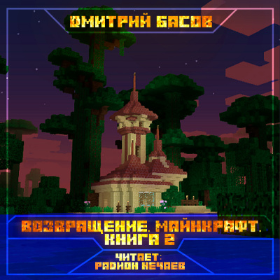 Басов Дмитрий - Возвращение. Майнкрафт. Книга 2 HubKnigi — Аудиокниги Онлайн | Классика, Детективы, Поэзия и Более