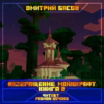 Басов Дмитрий - Возвращение. Майнкрафт. Книга 2 HubKnigi — Аудиокниги Онлайн | Классика, Детективы, Поэзия и Более