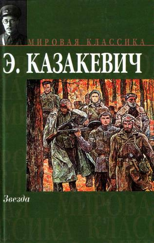 Казакевич Эммануил - Звезда HubKnigi — Аудиокниги Онлайн | Классика, Детективы, Поэзия и Более