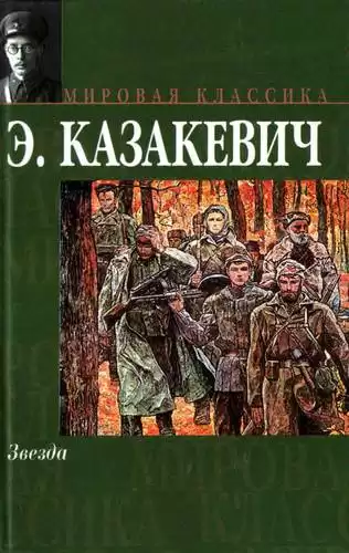 Казакевич Эммануил - Звезда HubKnigi — Аудиокниги Онлайн | Классика, Детективы, Поэзия и Более