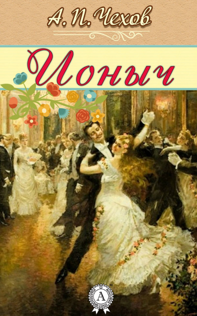 Чехов Антон - Ионыч HubKnigi — Аудиокниги Онлайн | Классика, Детективы, Поэзия и Более