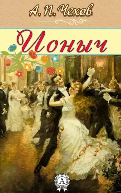 Чехов Антон - Ионыч HubKnigi — Аудиокниги Онлайн | Классика, Детективы, Поэзия и Более