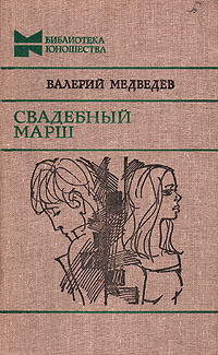 Медведев Валерий - Свадебный марш HubKnigi — Аудиокниги Онлайн | Классика, Детективы, Поэзия и Более