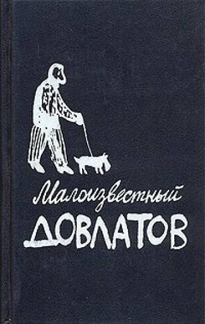 Довлатов Сергей - Малоизвестный Довлатов HubKnigi — Аудиокниги Онлайн | Классика, Детективы, Поэзия и Более