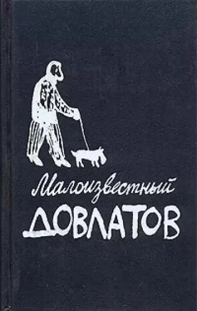 Довлатов Сергей - Малоизвестный Довлатов HubKnigi — Аудиокниги Онлайн | Классика, Детективы, Поэзия и Более