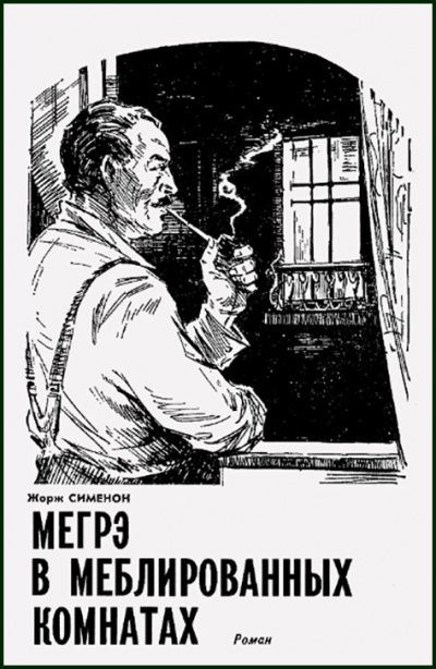 Сименон Жорж - Мегрэ в меблированных комнатах HubKnigi — Аудиокниги Онлайн | Классика, Детективы, Поэзия и Более