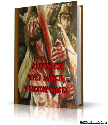 Комиссаров Александр - Из вечности , через зависть, к бесконечности HubKnigi — Аудиокниги Онлайн | Классика, Детективы, Поэзия и Более