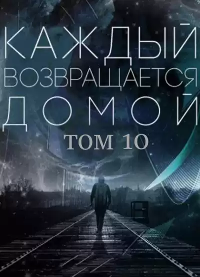 Toika, Toy Car - Каждый возвращается домой. Том 10 HubKnigi — Аудиокниги Онлайн | Классика, Детективы, Поэзия и Более