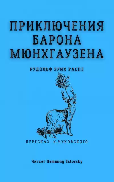 Распе Рудольф Эрих - Приключения барона Мюнхгаузена HubKnigi — Аудиокниги Онлайн | Классика, Детективы, Поэзия и Более