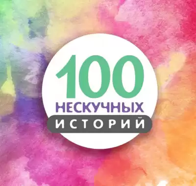 100 нескучных историй HubKnigi — Аудиокниги Онлайн | Классика, Детективы, Поэзия и Более
