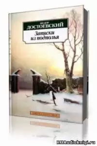 Достоевский Федор - Записки из подполья HubKnigi — Аудиокниги Онлайн | Классика, Детективы, Поэзия и Более