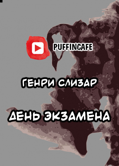 Слизар Генри - День Экзамена HubKnigi — Аудиокниги Онлайн | Классика, Детективы, Поэзия и Более