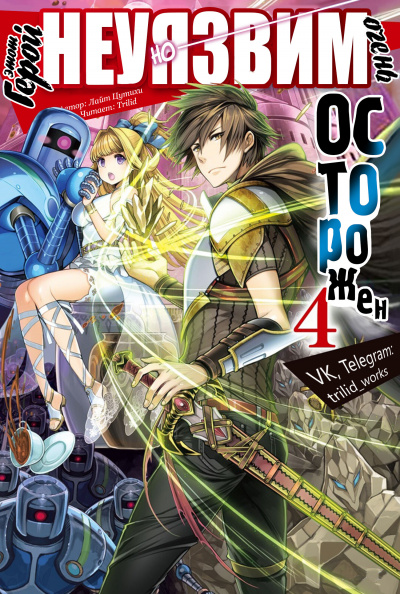 Light Tuchihi - Этот герой неуязвим, но очень осторожен 04 HubKnigi — Аудиокниги Онлайн | Классика, Детективы, Поэзия и Более