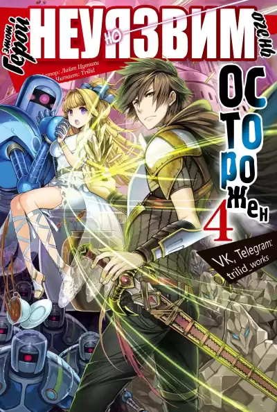 Light Tuchihi - Этот герой неуязвим, но очень осторожен 04 HubKnigi — Аудиокниги Онлайн | Классика, Детективы, Поэзия и Более