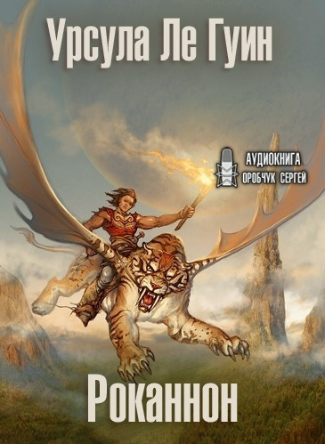 Ле Гуин Урсула - Роканнон HubKnigi — Аудиокниги Онлайн | Классика, Детективы, Поэзия и Более