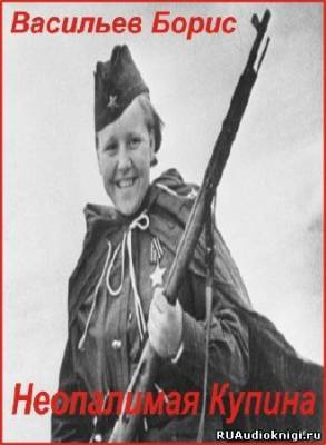 Васильев Борис - Неопалимая Купина HubKnigi — Аудиокниги Онлайн | Классика, Детективы, Поэзия и Более