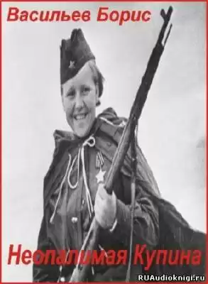 Васильев Борис - Неопалимая Купина HubKnigi — Аудиокниги Онлайн | Классика, Детективы, Поэзия и Более