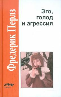 Перлз Фредерик - Эго, голод и агрессия HubKnigi — Аудиокниги Онлайн | Классика, Детективы, Поэзия и Более