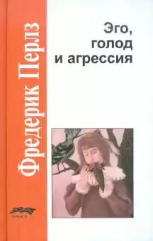 Перлз Фредерик - Эго, голод и агрессия HubKnigi — Аудиокниги Онлайн | Классика, Детективы, Поэзия и Более