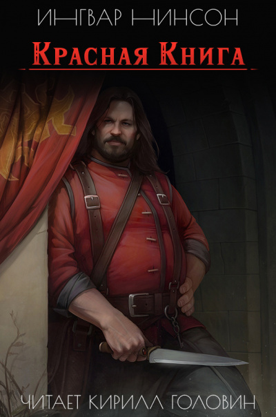 Нинсон Ингвар - Красная книга HubKnigi — Аудиокниги Онлайн | Классика, Детективы, Поэзия и Более