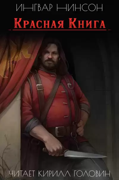 Нинсон Ингвар - Красная книга HubKnigi — Аудиокниги Онлайн | Классика, Детективы, Поэзия и Более