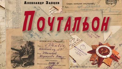 Зайцев Александр - Почтальон HubKnigi — Аудиокниги Онлайн | Классика, Детективы, Поэзия и Более