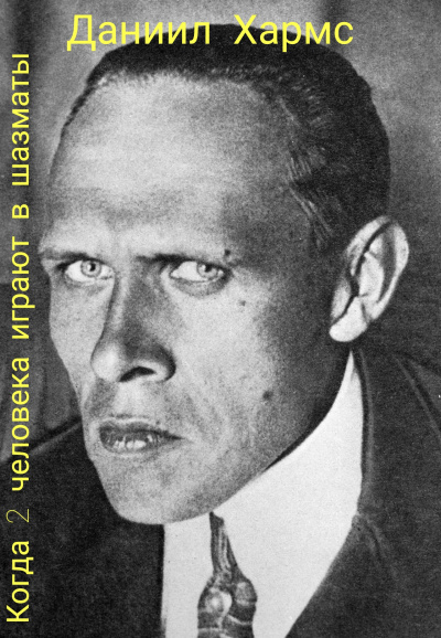 Хармс Даниил - Когда два человека играют в шахматы HubKnigi — Аудиокниги Онлайн | Классика, Детективы, Поэзия и Более