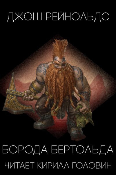 Рейнольдс Джош - Борода Бертольда HubKnigi — Аудиокниги Онлайн | Классика, Детективы, Поэзия и Более