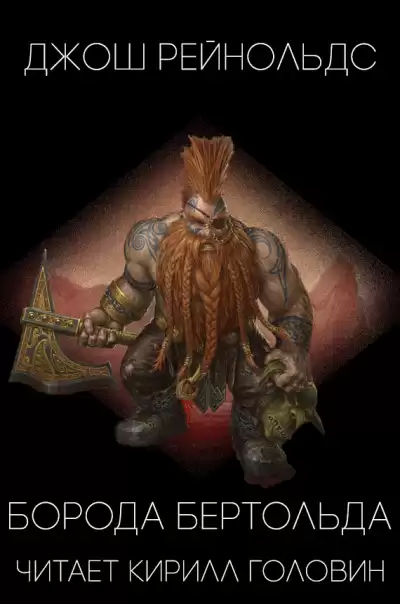 Рейнольдс Джош - Борода Бертольда HubKnigi — Аудиокниги Онлайн | Классика, Детективы, Поэзия и Более